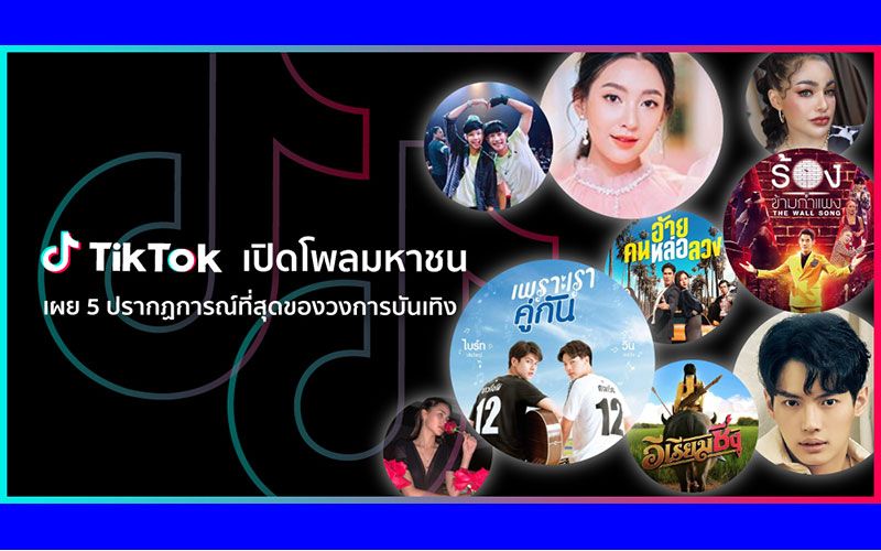 'TikTok' เปิดโพลมหาชน เผย 5 ปรากฏการณ์ที่สุดของวงการบันเทิง