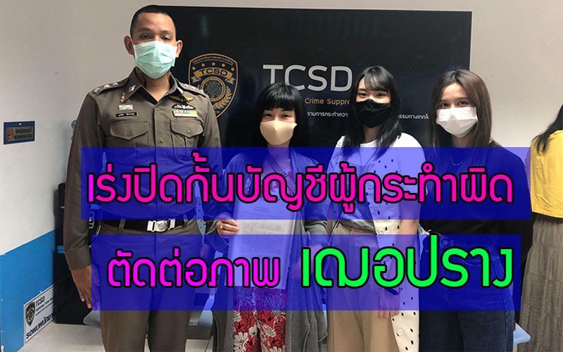 'iAM'ต้นสังกัดศิลปินไอดอลหญิงวง BNK48 เข้าพบกองปราบเร่งปิดกั้นบัญชีผู้กระทำผิดตัดต่อภาพ 'เฌอปราง'