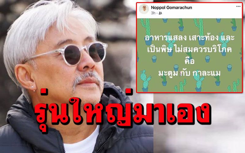 รุ่นใหญ่มาเอง! 'ตู่ นพพล'โพสต์ลอยๆ อาหารแสลงไม่ควรบริโภค'กาละแม-มะตูม'
