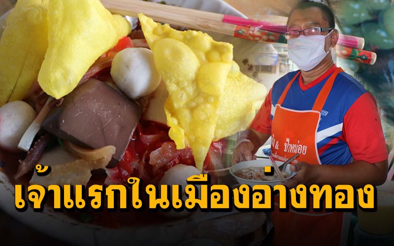 ต้องแวะชิม ‘เย็นตาโฟเครื่องแน่น’ เจ้าแรกในเมืองอ่างท่อง ขายมาตั้งแต่ยุคอากงอาม่า