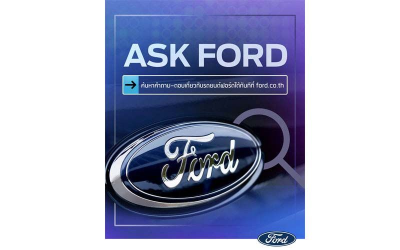 ฟอร์ด แนะนำบริการใหม่ ‘Ask Ford’