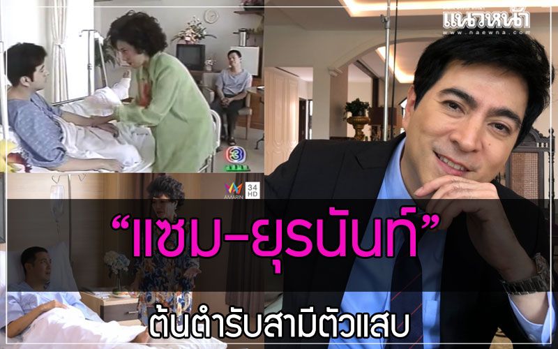 'แซม-ยุรนันท์'ต้นตำรับสามีตัวแสบ 'บังเกิดเกล้า'ยกเวอร์ชั่นล่าสุด สนุก-สะใจ!