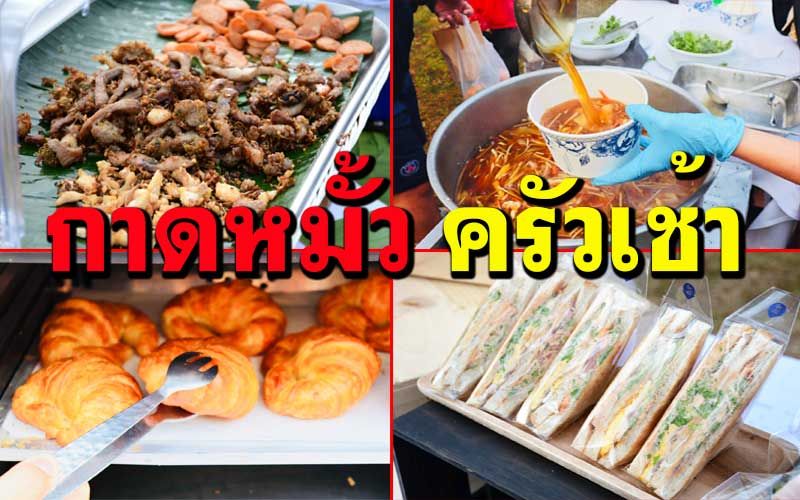 กาดหมั้ว ครัวเช้า! อีกหนึ่งช่องทางสู้โควิด ‘อิ่ม’เซฟเงิน-‘อร่อย’Byเชฟโรงแรม 5 ดาว‘เชียงราย’