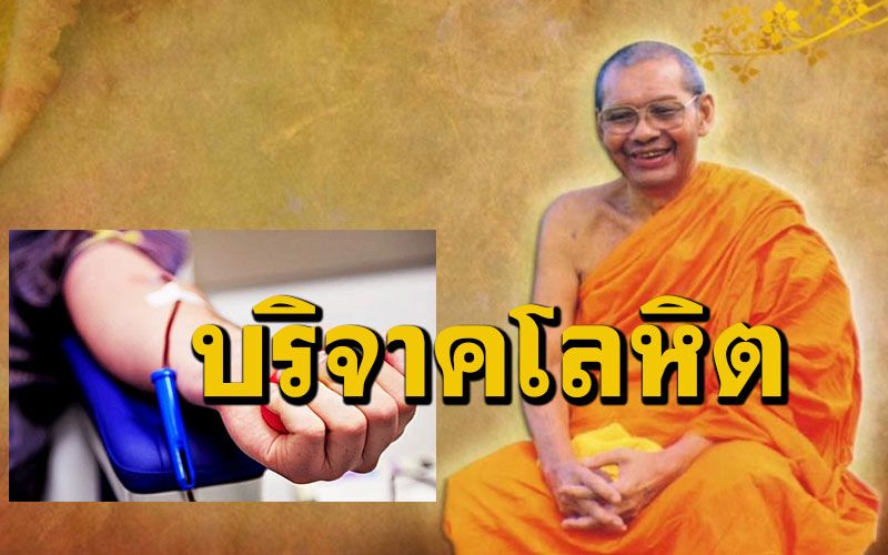 'อานิสงส์การบริจาคโลหิตเป็นทาน' : หลวงพ่อฤๅษี ตอบปัญหาธรรม