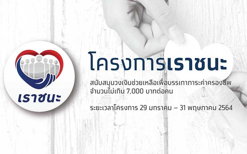 นับถอยหลัง! เตรียมมือถือให้พร้อมเปิดลงทะเบียน'เราชนะ' 6 โมงเช้า 29 ม.ค.นี้