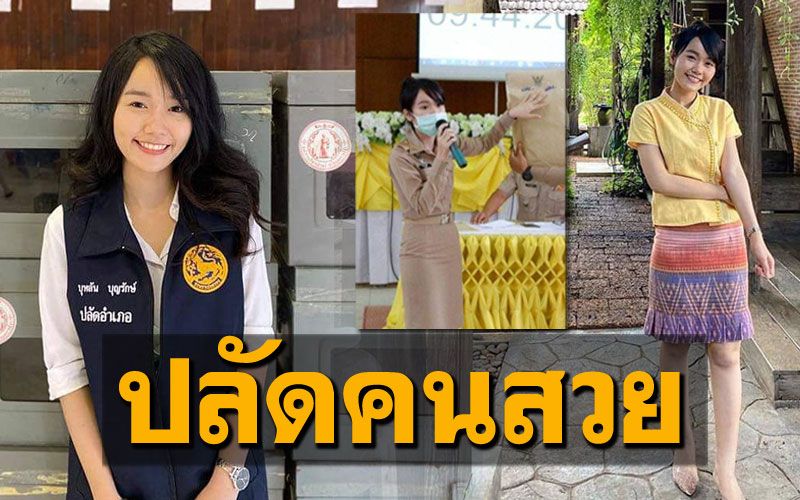 ทำความรู้จัก'ปลัดบุหลัน'วัย28 สวยและเก่งมาก ดีกรีเกียรตินิยมอันดับ1