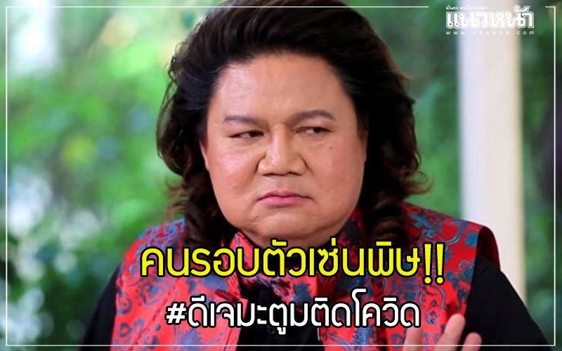 สุดเดือด 'อ.ยิ่งศักดิ์'โวยถูกพิษปาร์ตี้โควิดทำคุณแม่ป่วยโรคไตวัย 90เครียดต้องถูกแยกตรวจ