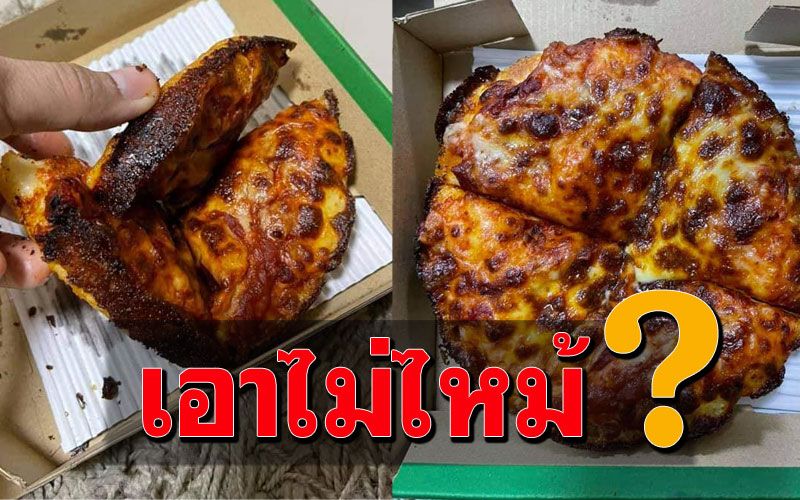 ใครจะกินลง? หนุ่มสั่งพิซซ่าชื่อดัง เปิดดูแทบช็อค..ไหม้ทั้งถาด!!