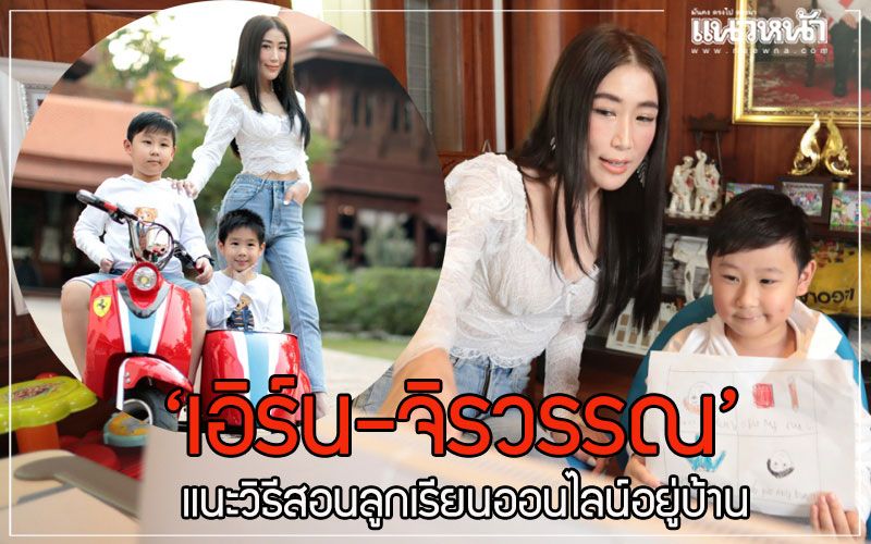 ‘ครูเอิร์น-จิรวรรณ’ สวมบทคุณแม่ลูกสองแนะวิธีสอนลูกๆ แบบออนไลน์อยู่บ้าน