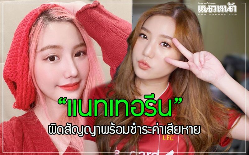 'iAM'(ไอแอม) ชี้แจงสื่อแจ้งความคืบหน้าศาลวินิจฉัย'แนทเทอรีน'ผิดสัญญาจริงให้ชำระค่าเสียหายและคืนสื่อออนไลน์