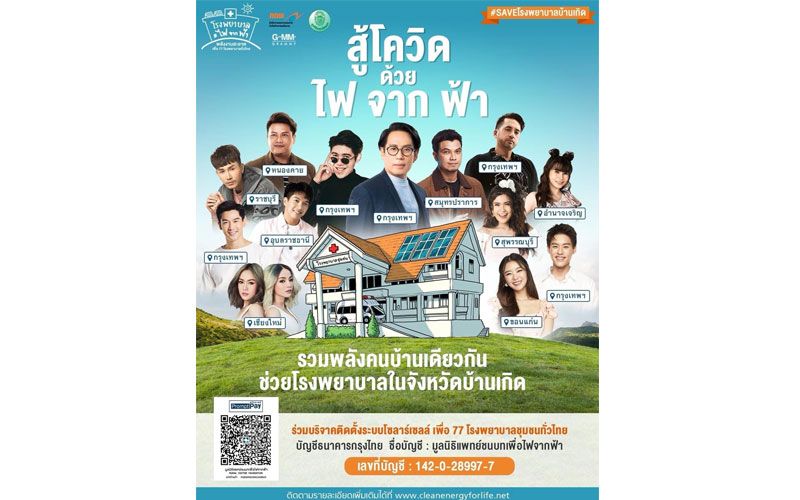ศิลปินรวมพลังเชิญชวนคนบ้านเดียวกัน ส่งมอบพลังงานสะอาดให้โรงพยาบาลชุมชนในแคมเปญ 'สู้โควิดด้วย ไฟ จาก ฟ้า'