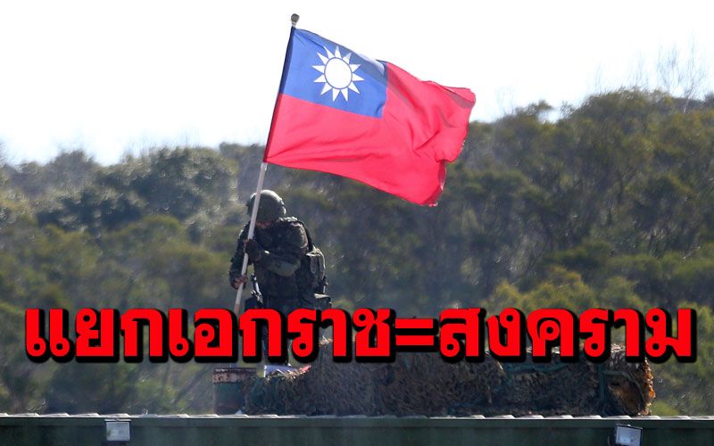 ระอุ! 'จีน'เตือน'ไต้หวัน'อย่าเล่นกับไฟ แยกเอกราชหมายถึงการทำสงคราม
