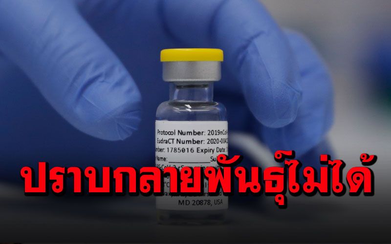 วัคซีนโนวาแวกซ์ปราบโควิดได้ดี89.3% แต่ไม่ได้ผลกับ'สายพันธุ์แอฟริกา'