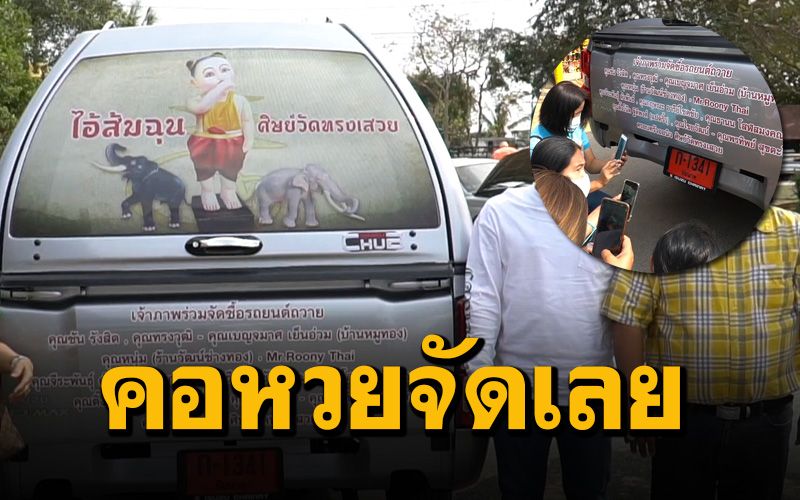 ใกล้หวยออก! คอหวยแห่ส่องเลขทะเบียนรถ ‘ไอ้ส้มฉุน’ แน่นวัด