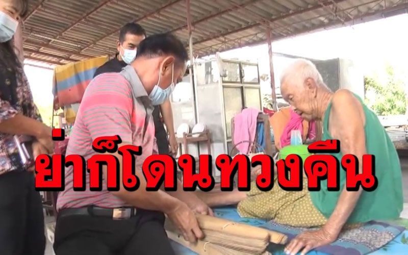 ไม่เว้นแม้แต่ย่าวัย 98 ปี! ผู้เฒ่าเมืองลพบุรีถูกเรียกเงินคืนเบี้ยคนแก่กว่า 10 ราย