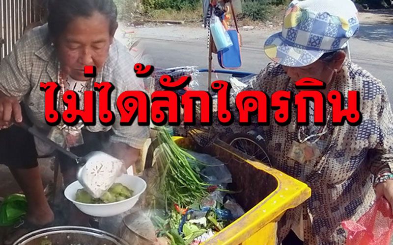 สะเทือนใจ! ป้าวัย64คุ้ยขยะหาผัก-ผลไม้เลี้ยงลูกป่วยจิตเวช ลั่นภูมิใจไม่ได้ไปลักขโมยใครกิน