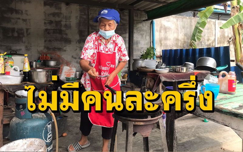 ยอดขายลดเพราะ'ไม่มีคนละครึ่ง' แต่ยายวัย 78 ไม่ท้อดิ้นรนขายเลี้ยงชีพปั้นปลาย