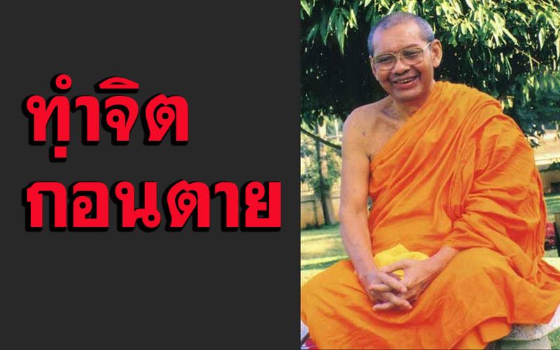 'ทำจิตก่อนตายไปนิพพาน' หลวงพ่อฤๅษี ตอบปัญหาธรรม