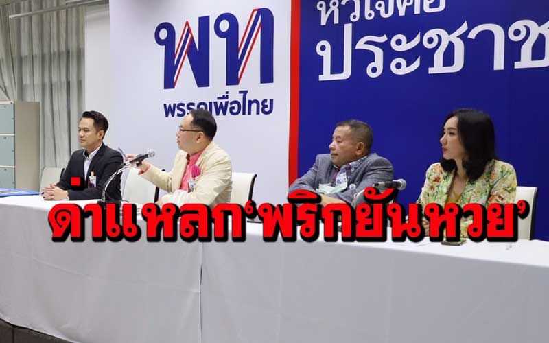 ‘เพื่อไทย’จองเวร‘พริกยันหวย’ เหวี่ยงรัฐทำราคาพุ่ง ปูด‘ส่วย’สลากแพง