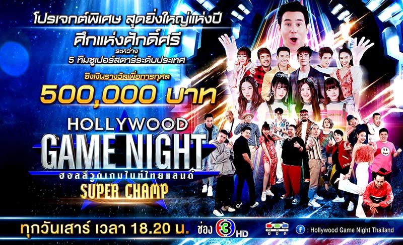 ‘มีมิติ’ ส่ง ‘Hollywood Game Night Thailand’ ซีซั่นพิเศษ ลงจอ  ฉลองครบรอบ 10 ปี