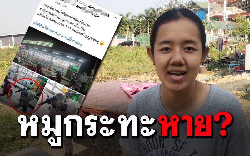 ใครเอาไป? สาวเดินออกมาจากร้านสะดวกซื้อ ‘หมูกระทะ’ แขวนไว้บนรถหาย