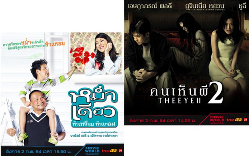 'ทรูโฟร์ยู ช่อง 24' ส่งภาพยนตร์ 'คนเห็นผี 2'ปะทะ 'หม่ำเดียว หัวเหลี่ยม หัวแหลม' ลงจอ
