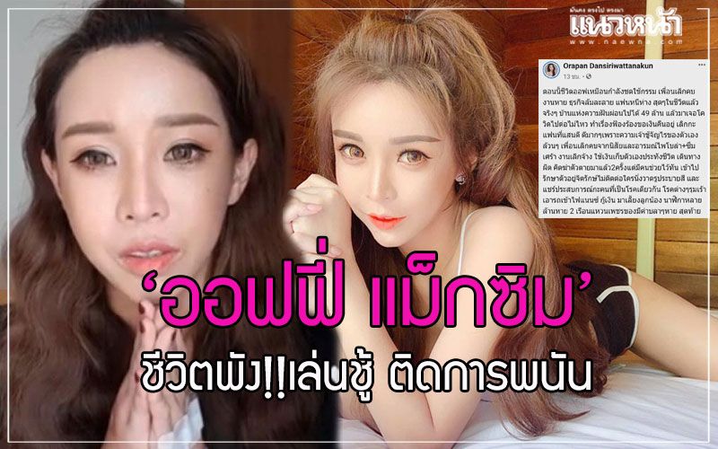 'ออฟฟี่ แม็กซิม'สำนึกแล้วทำตัวเอง มีชู้ เล่นพนันฆ่าตัวตาย หวิดเป็นเจ้าหญิงนิทรา
