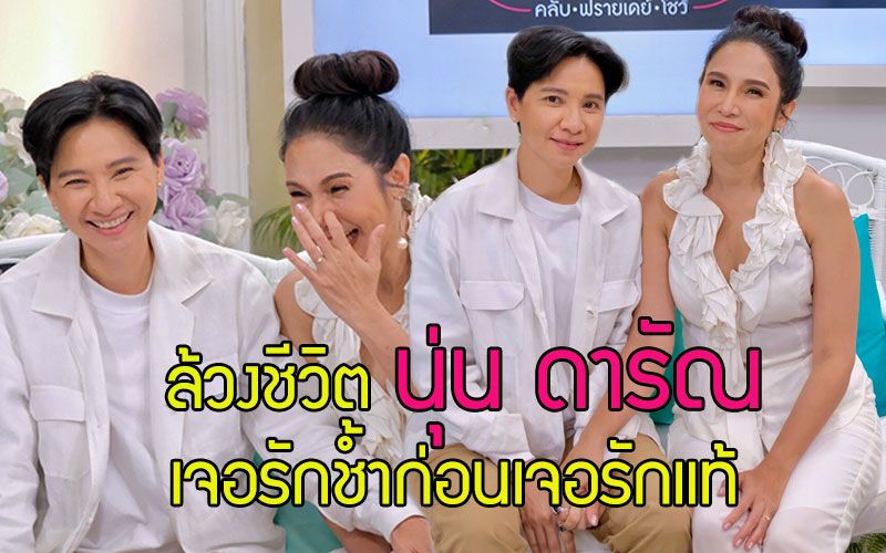 ล้วงชีวิต 'นุ่น ดารัณ' เจอรักช้ำก่อนจะเจอรักแท้ที่อยู่ใกล้ตัวมาตลอด 20 กว่าปี