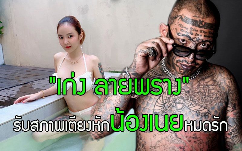 เมียหมดรักแล้ว'เก่ง ลายพราง'รับสภาพเตียงหัก