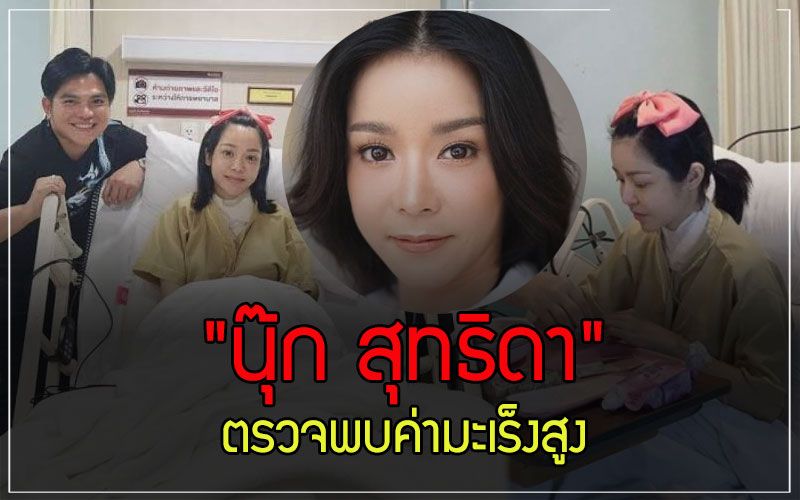 'นุ๊ก สุทธิดา'เจอเรื่องร้ายไม่จบไม่สิ้น พบค่ามะเร็งสูงขึ้นเตรียมกลืนแร่อีกรอบ!