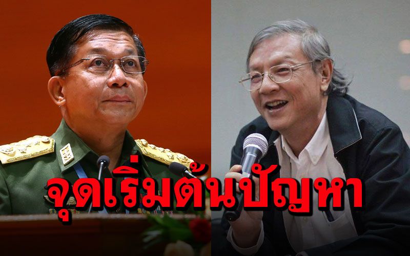 ‘เกษียร’วิเคราะห์รัฐประหารเมียนมา’64 ไม่ใช่‘จุดจบ’แต่เป็น‘จุดเริ่มต้น’อีกหลายปัญหา