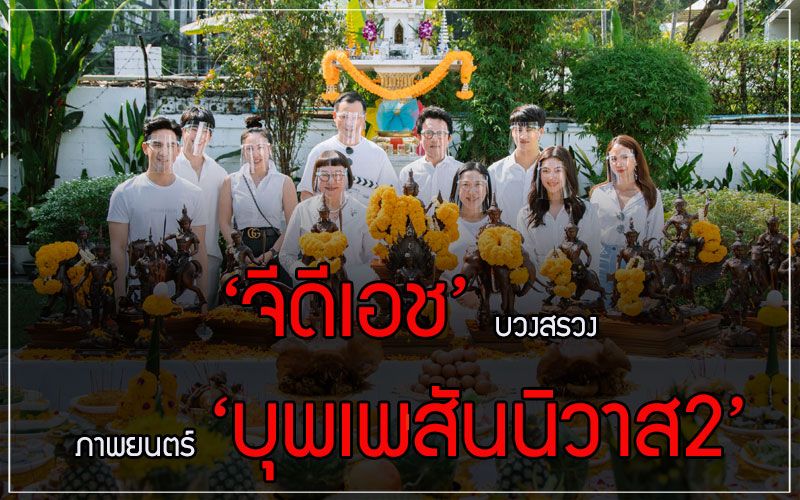 ‘จีดีเอช’ บวงสรวงภาพยนตร์ ‘บุพเพสันนิวาส2’ นำทีมโดย 'โป๊ป-เบลล่า'