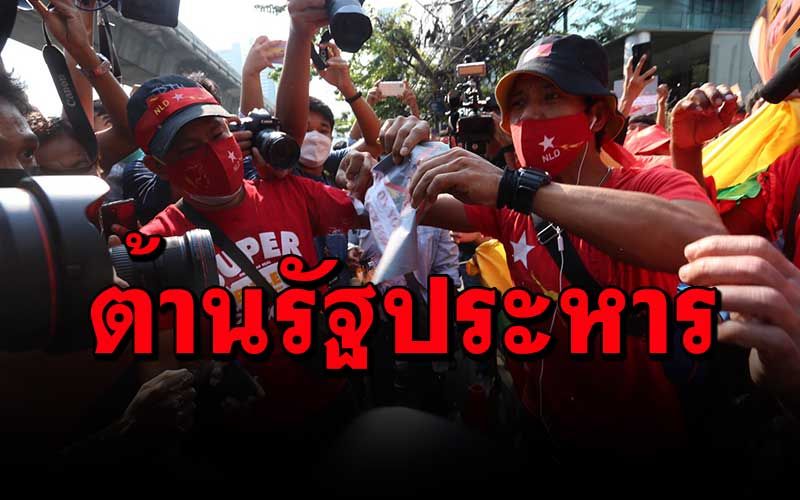 ชักศึกเข้าบ้าน! 'เพนกวิน'โผล่ผสมโรง'ม็อบเมียนมา'ประท้วงต้านรัฐประหารหน้าสถานทูต