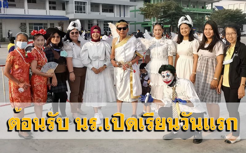 'ผอ.-ครู' แต่งแฟนซีต้อนรับนักเรียนเปิดเรียนวันแรก