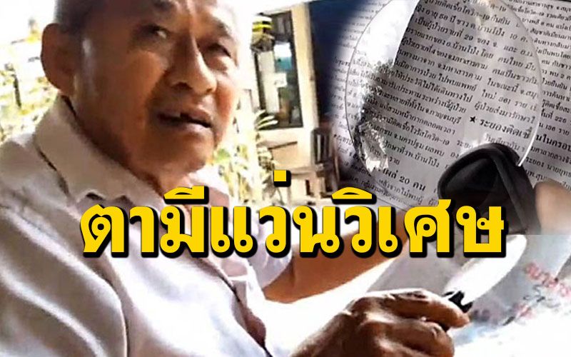 ไม่ใช่อุปสรรค! ตาวัย74ปีครูเกษียณราชการพกแว่นขยายอ่าน นสพ.ร้านน้ำชา