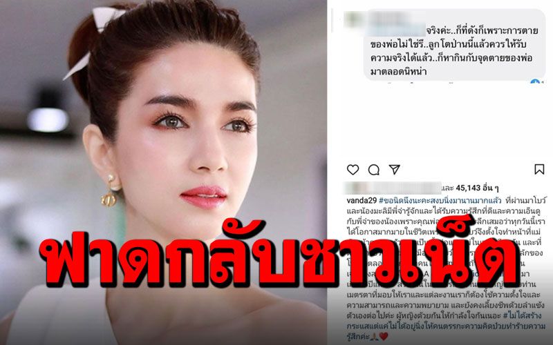 'โบว์ แวนด้า'ตอกกลับชาวเน็ต หลังถูกแซะ'หากินกับคนตาย'