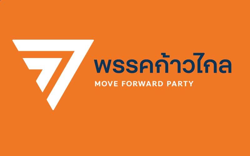 ‘ก้าวไกล’ยกตัวเป็นพรรคต้าน‘รัฐประหารไทย’ แถลงการณ์ประณามกองทัพเมียนมา เรียกร้อง 3 ข้อ