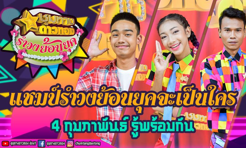 'ปังปอนด์-ภูมิ-อ๊อด'ลุ้นเดอะวินเนอร์! 'ส้มเช้ง สามช่า'จัดเต็มความสนุกสุดโจ๊ะ