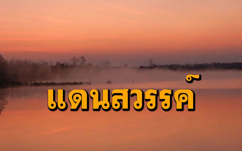 สวยมากไอหมอกยามเช้าทอแสงสีทอง ณ 'อ่างเก็บน้ำวังกวาง' ต้นน้ำพอง