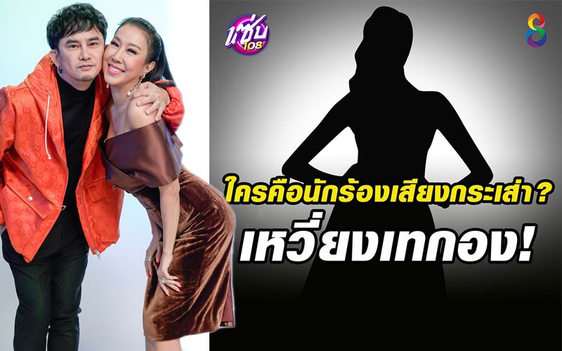 ลือให้แซ่ดใครกันนักร้องเสียงกระเส่าเหวี่ยงเทกอง