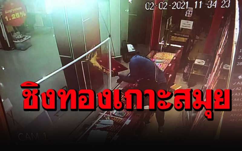 ด่วน! คนร้ายบุกเดี่ยวชิงทองในห้างดังเกาะสมุย หอบหนีไปได้มูลค่าเกือบล้านบาท