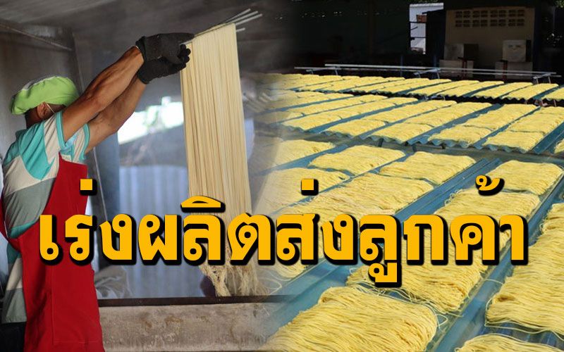 เร่งผลิตหมี่ซั่วส่งขายในช่วงเทศกาลตรุษจีน แม้จะกระทบโควิด-19 ยอดลดลง