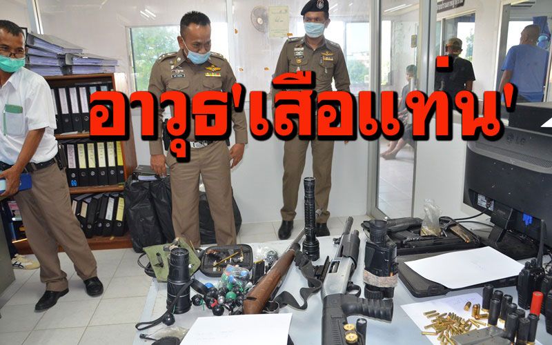 ตร.ท่าศาลาลุยจับ'เสือแท่น'มือปืนภาค 8 เพิ่งโทษ 2 ปีค้นเจอคลังแสงปืนกระสุนอื้อคาบ้าน