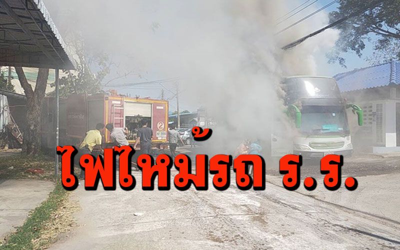 ระทึก! ไฟไหม้รถบัสโรงเรียนดังกาฬสินธุ์ คาดระบบไฟฟ้าลัดวงจร