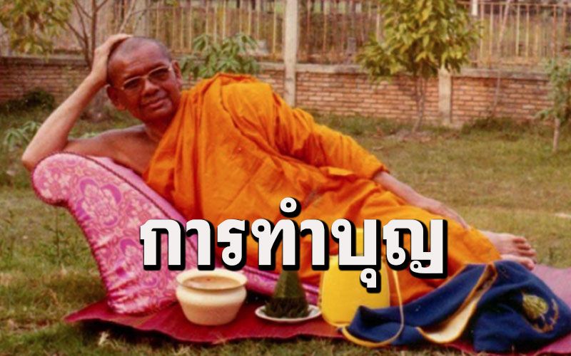 อานิสงส์ 'ทำบุญตามอัธยาศัย' กับ 'แบบเจาะจง' หลวงพ่อฤๅษี ตอบปัญหาธรรม