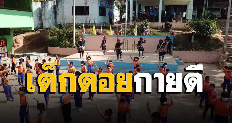 ‘เด็กชายแดนเชียงราย’ ลุกขึ้นมาออกกำลังกายก้าวสู่ทิศทาง ‘เด็กดอยกายดี’