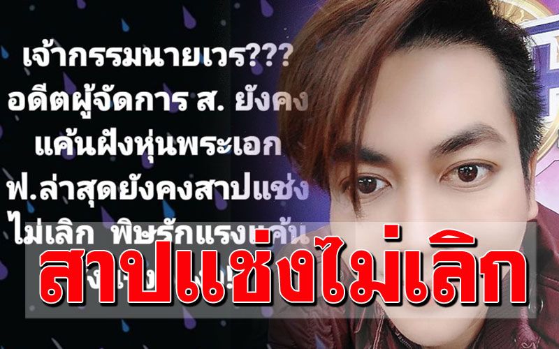 เริ่มทำการบ้าน! นักข่าวดังใบ้'อดีตผู้จัดการส.'  สาปแช่งไม่เลิก'พระเอก ฟ.'