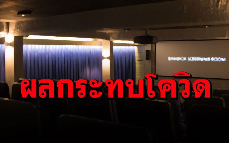 โรงหนังดังย่านศาลาแดงเจอพิษ'โควิด' ประกาศปิดกิจการ 31 มี.ค.นี้