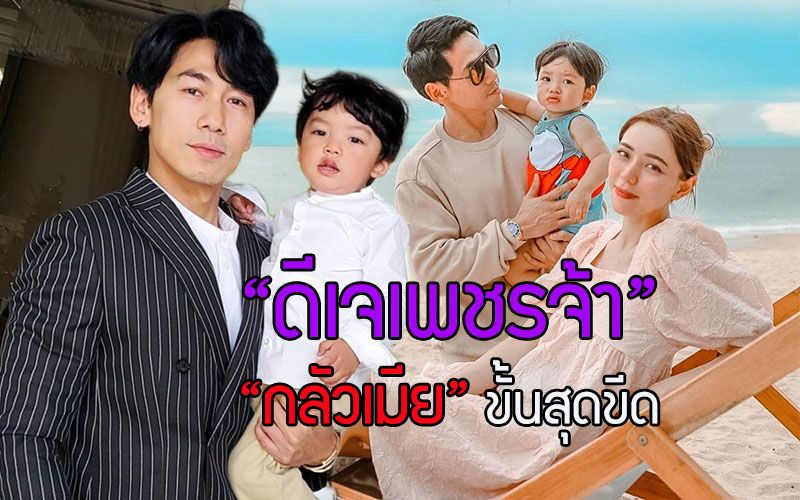 'ดีเจเพชรจ้า'สารภาพผมเป็นคน'กลัวเมีย'