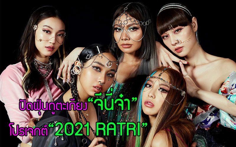 ปลุกกระแสถูตะเกียงเรียก'จีนี่ จ๋า'ปัดฝุ่น ซ้อมท่าจำ เพลงเต้นในตำนานกับ 5 สาวโปรเจกต์ '2021 RATRI'